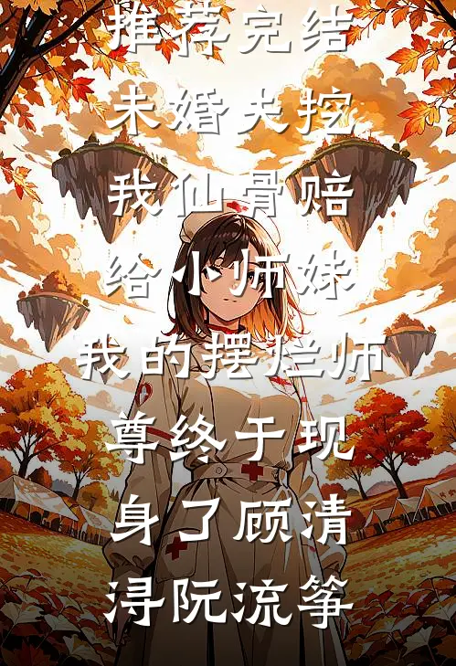 一炮三响二十年后，我选择断亲畅读