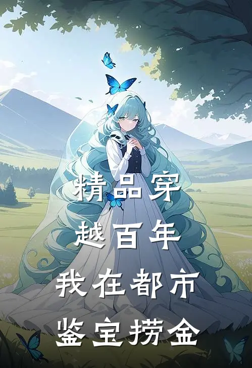 精品穿越百年，我在都市鉴宝捞金