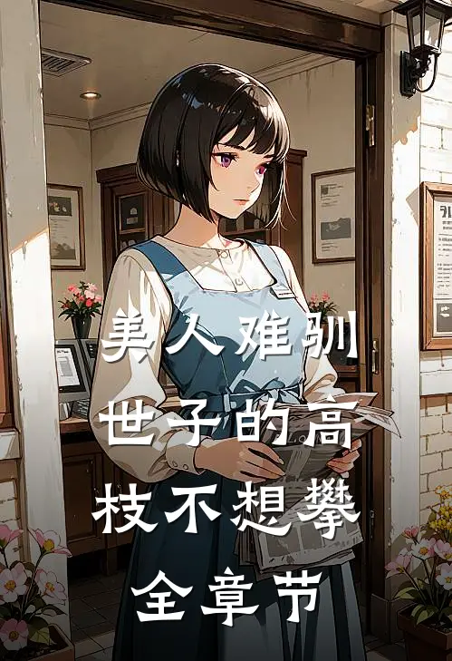 美人难驯：世子的高枝不想攀全章节