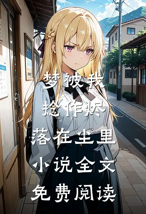 过年回家，竟发现男友变妹夫精品选集