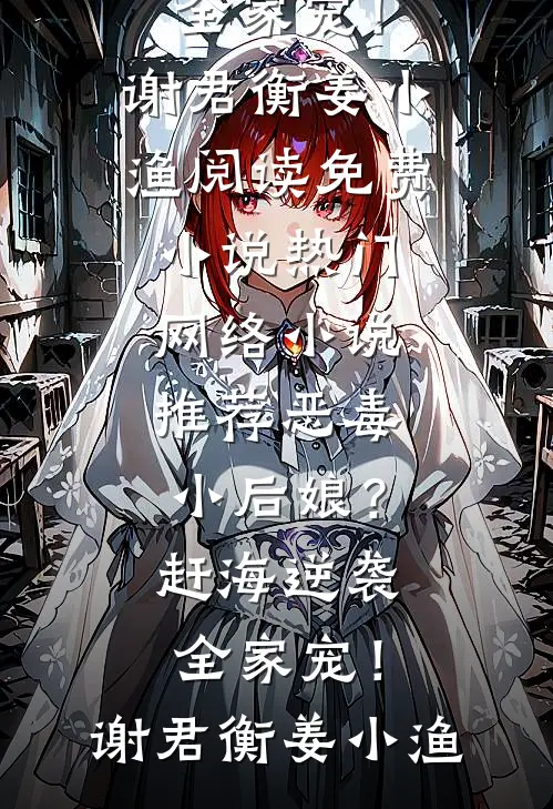 他从黑暗来，却为我照亮世界小说大结局