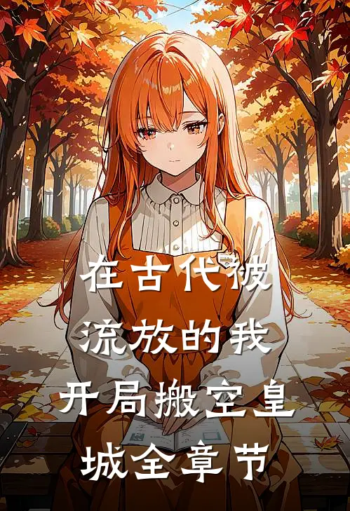 在古代被流放的我，开局搬空皇城全章节