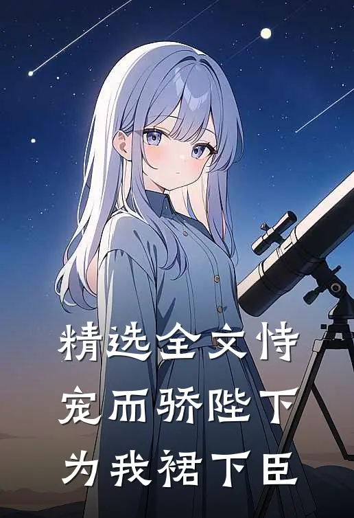 精选全文恃宠而骄陛下为我裙下臣