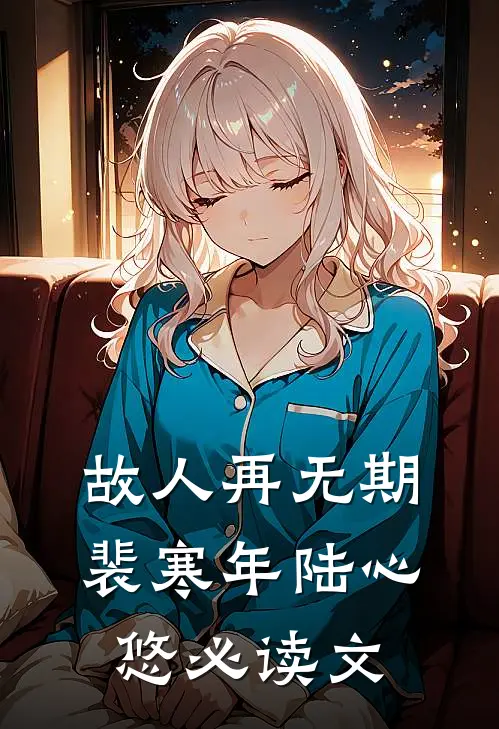 画里闻溪，梦中长安