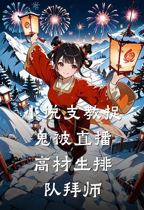 小说支教捉鬼被直播，高材生排队拜师