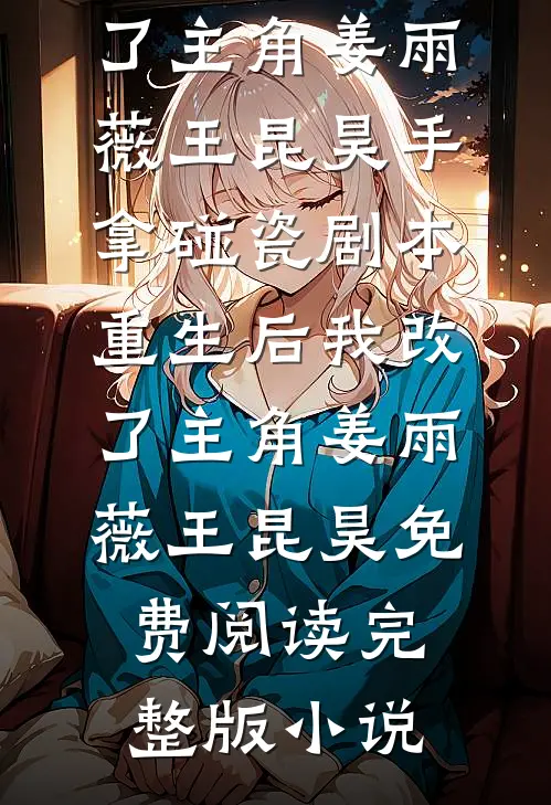 寄宿在大伯家被表姐污蔑后，我决定不再沉默人气小说