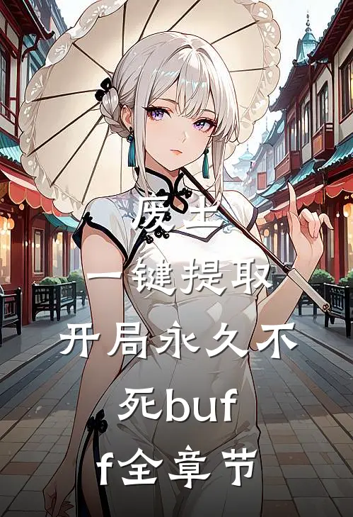 废土，一键提取，开局永久不死buff全章节