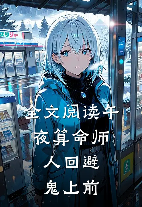 全文阅读午夜算命师：人回避，鬼上前