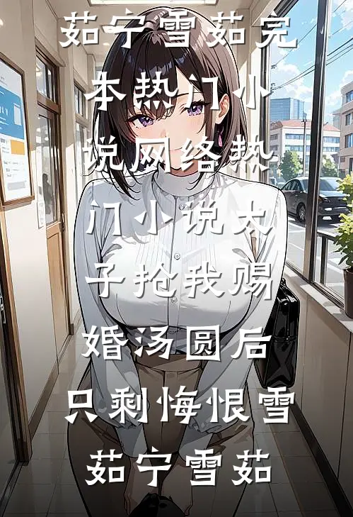 听见了，但太晚了完整
