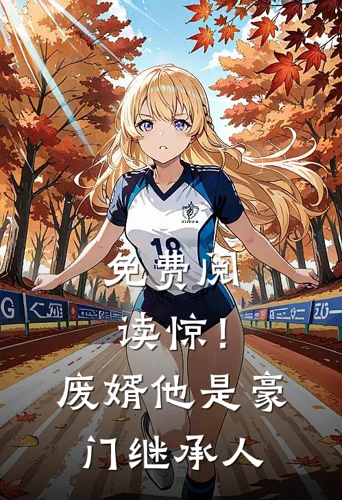 免费阅读惊！废婿他是豪门继承人