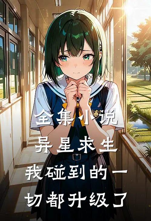 全集小说异星求生：我碰到的一切都升级了