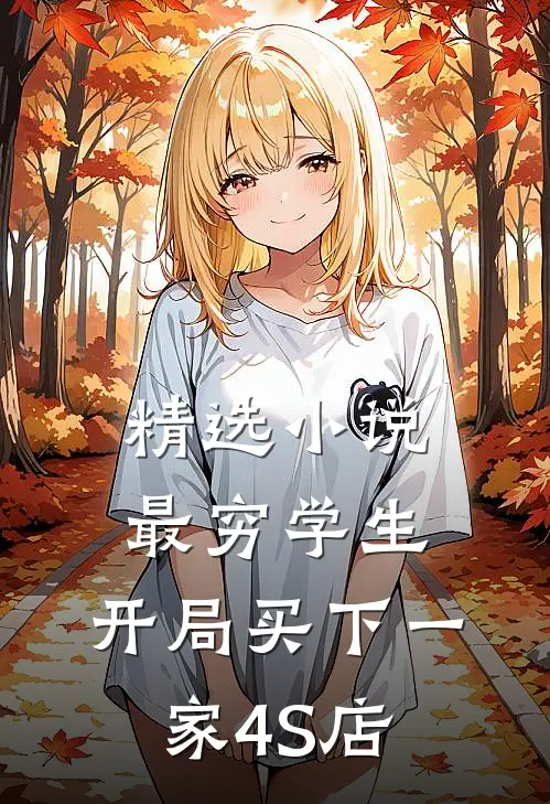 精选小说最穷学生：开局买下一家4S店