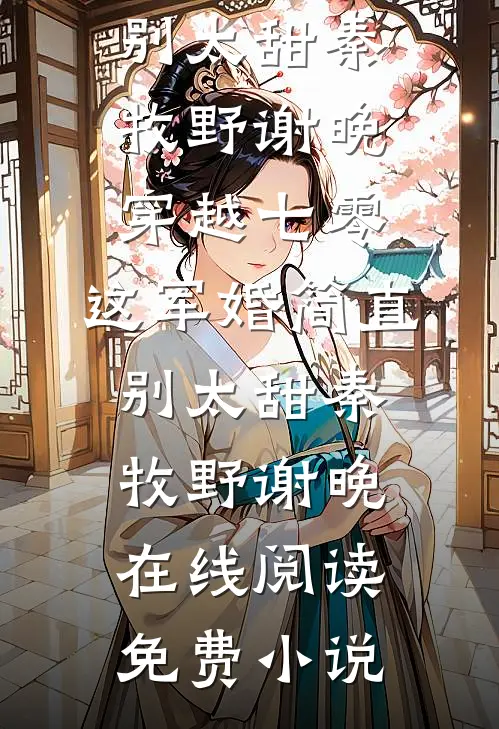 神豪：完成女神愿望，我成了世界首富后续+无弹窗