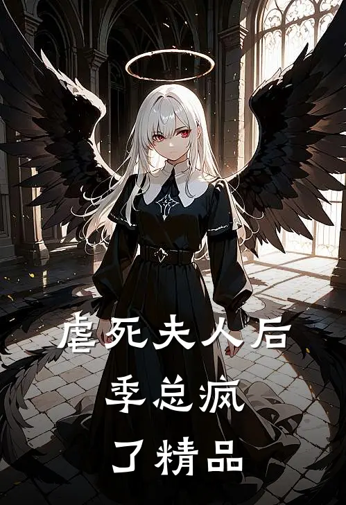 虐死夫人后，季总疯了精品