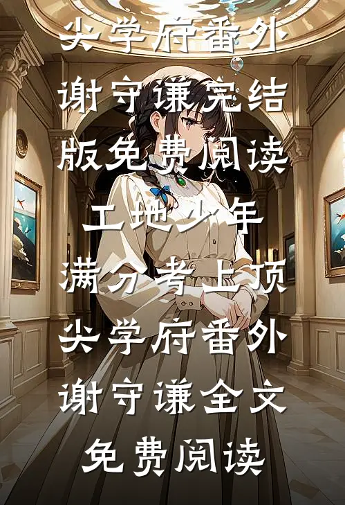 全集小说嫁给穷小子后，她成了百亿富婆