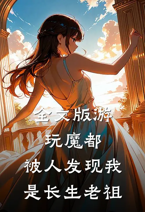 全文版游玩魔都：被人发现我是长生老祖