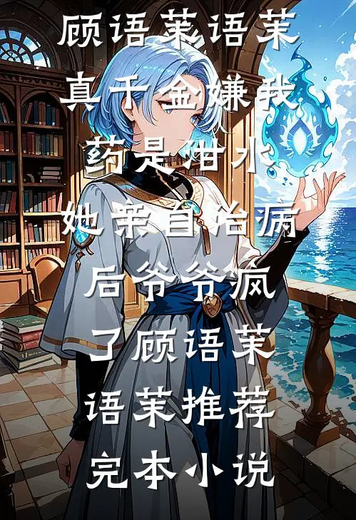 扶弟魔退散，高冷女神我来了最新热门小说