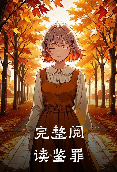 完整阅读鉴罪