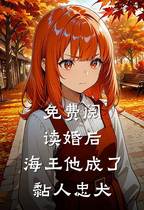 免费阅读婚后，海王他成了黏人忠犬