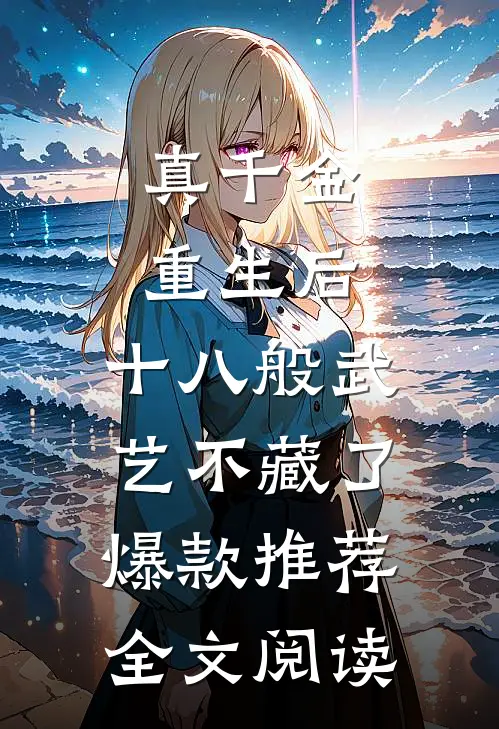 真千金重生后,十八般武艺不藏了爆款推荐全文阅读