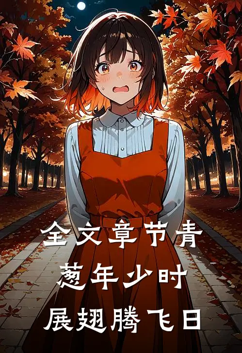 全文章节青葱年少时，展翅腾飞日