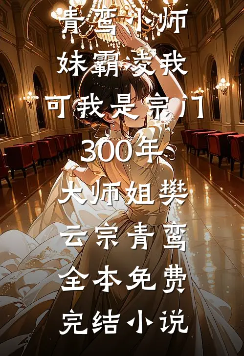 仙途重生，我靠卖惨夺回机缘