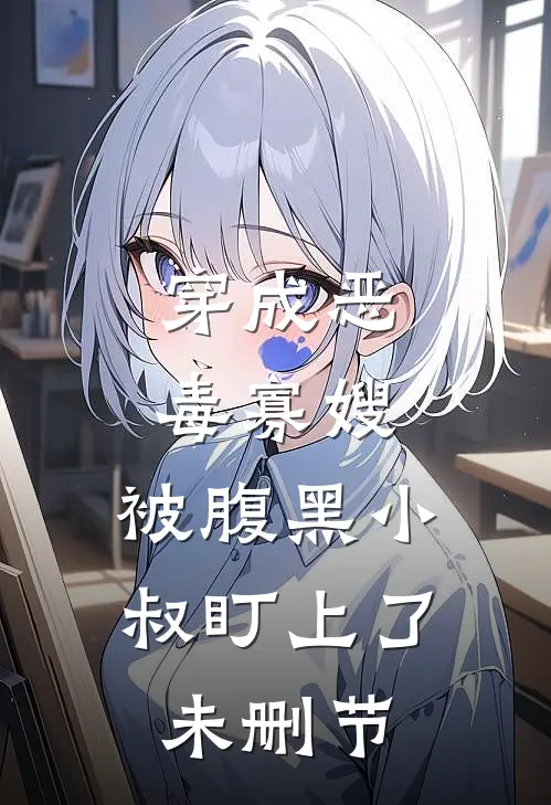 总裁敢虐妻，小心追妻火葬场！精彩