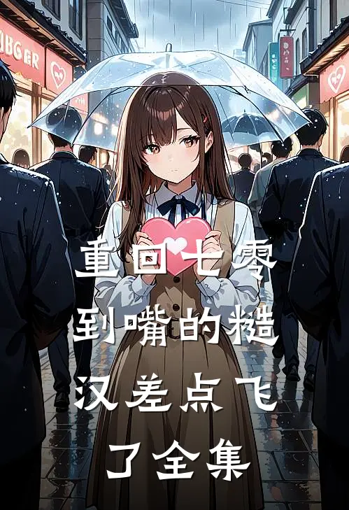 重回七零：到嘴的糙汉差点飞了全集