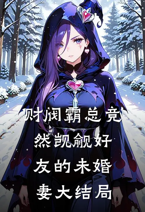 财阀霸总竟然觊觎好友的未婚妻大结局