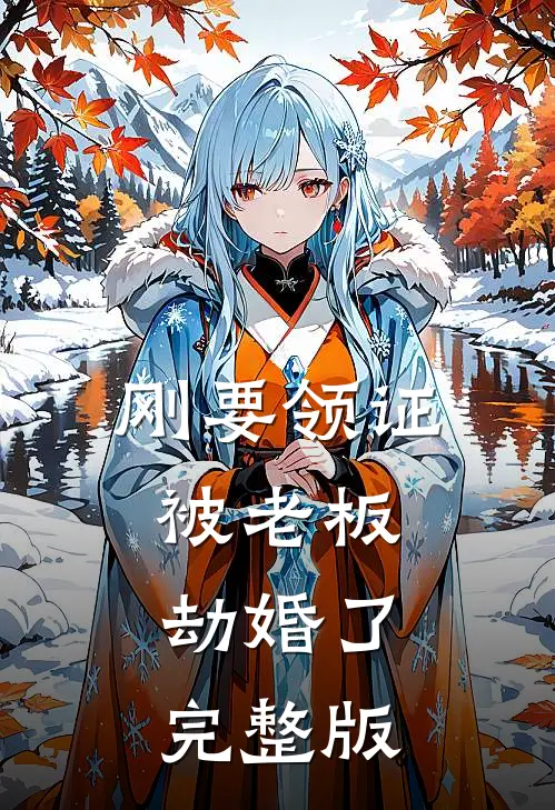 刚要领证被老板劫婚了完整版