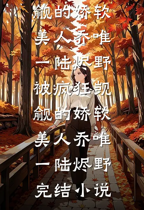 收礼爆击，仙子把我绑到床上！
