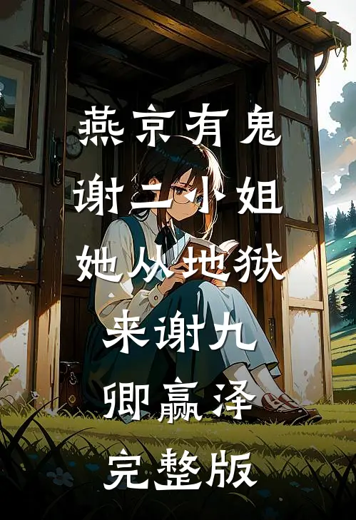 一痕南屿浅含黛小说结局