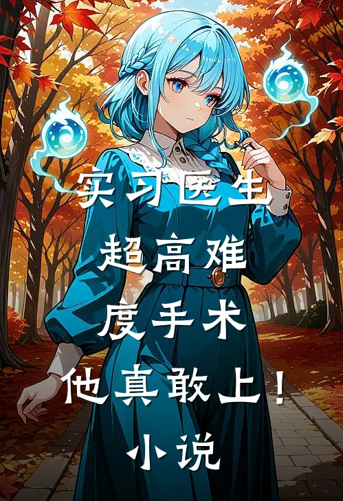 实习医生：超高难度手术，他真敢上！小说