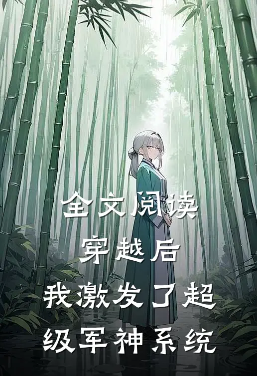全文阅读穿越后，我激发了超级军神系统