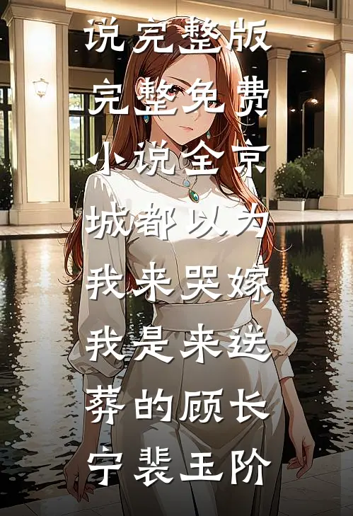 同学聚会被软饭男友羞辱，我直接亮出千金身份必读文