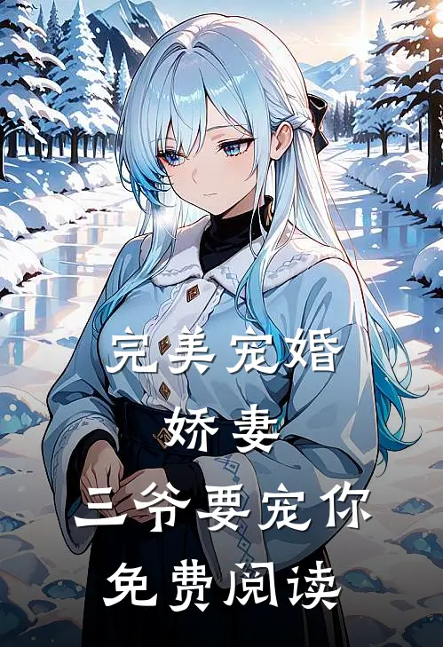 完美宠婚：娇妻，三爷要宠你免费阅读