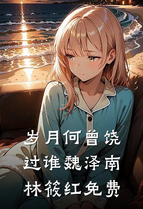 与君别于云深处小说全文免费阅读