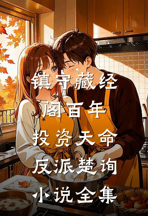 镇守藏经阁百年，投资天命反派楚询小说全集