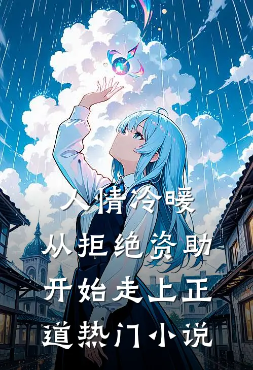人情冷暖，从拒绝资助开始走上正道热门小说