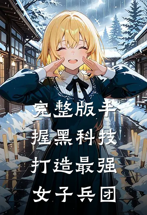 完整版手握黑科技，打造最强女子兵团