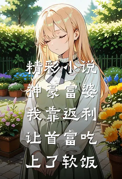 精彩小说神豪富婆：我靠返利让首富吃上了软饭