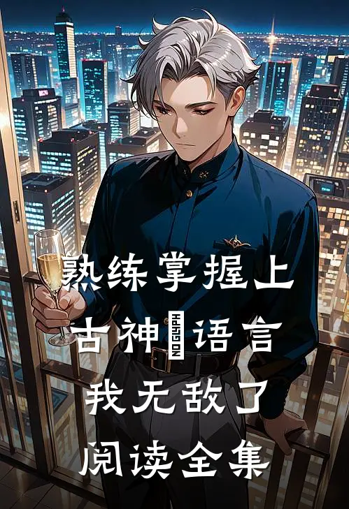 熟练掌握上古神祇语言，我无敌了阅读全集