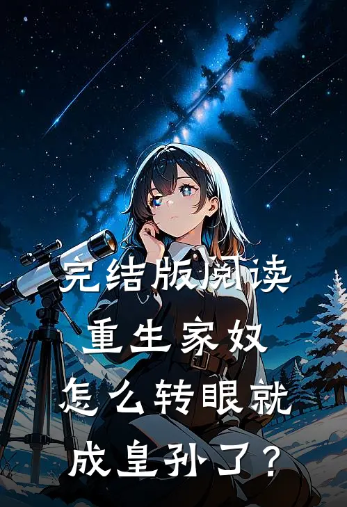 完结版阅读重生家奴，怎么转眼就成皇孙了？