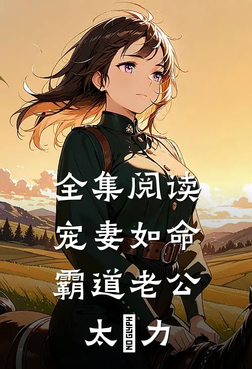 全集阅读宠妻如命：霸道老公太給力