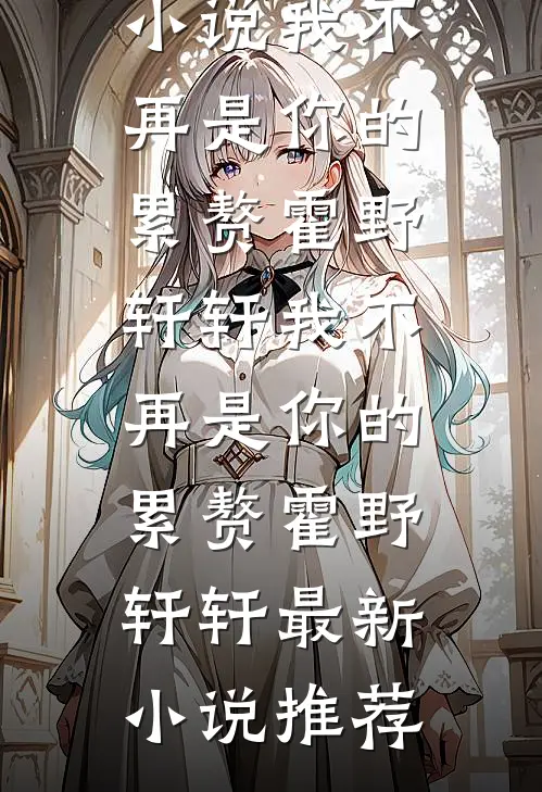 老公失忆，爆改18岁纯情小奶狗后续