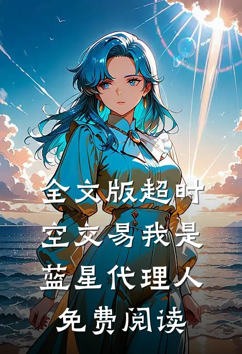 全文版超时空交易我是蓝星代理人免费阅读