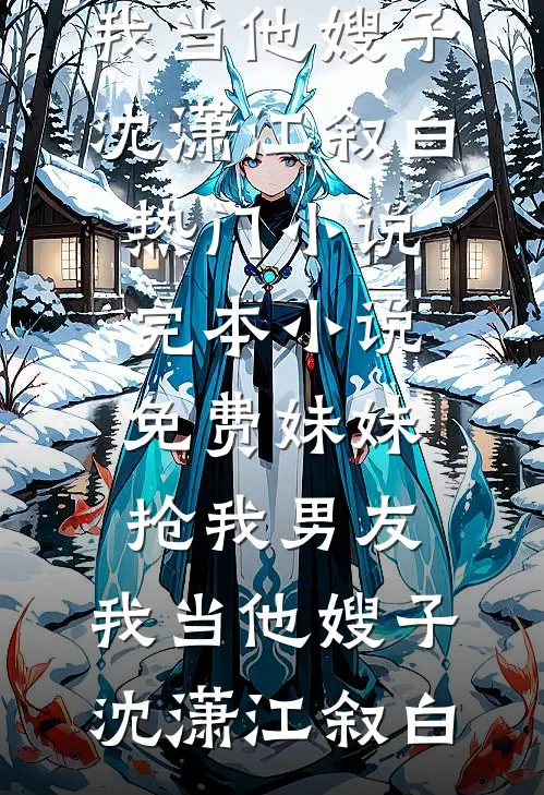 炮灰前女友跑路后，霸总找上门了连载