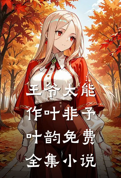 王爷太能作叶非予叶韵免费全集小说
