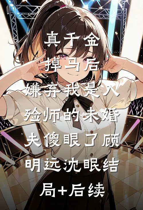 小奶团霸榜家属院，亲妈成团宠！​精品推荐