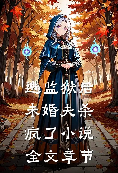 进监狱后,未婚夫杀疯了小说全文章节